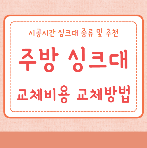 주방 싱크대 교체비용 교체방법