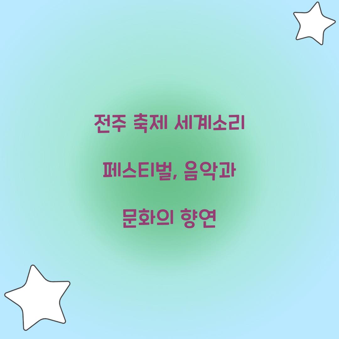 전주 축제 세계소리 페스티벌