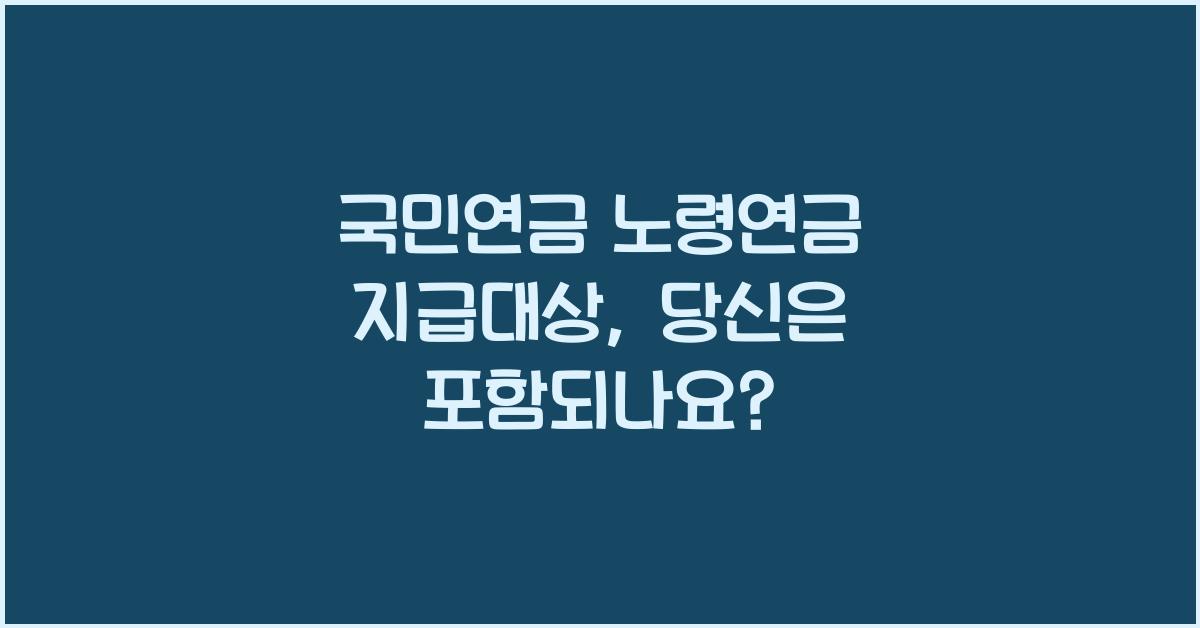 국민연금 노령연금 지급대상