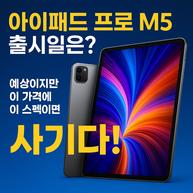 아이패드 프로 M5 출시일