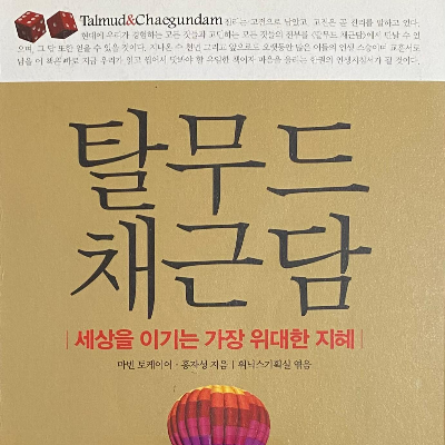 탈무드 채근담