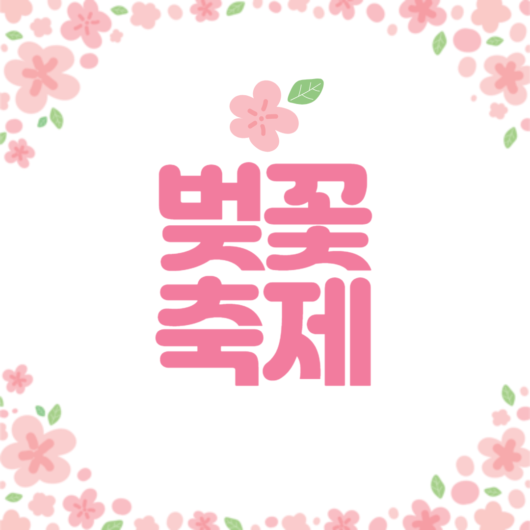 벚꽃 축제