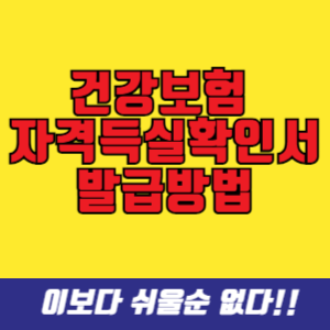 건강보험 자격득실확인서 발급방법 (인터넷, 팩스, pdf)