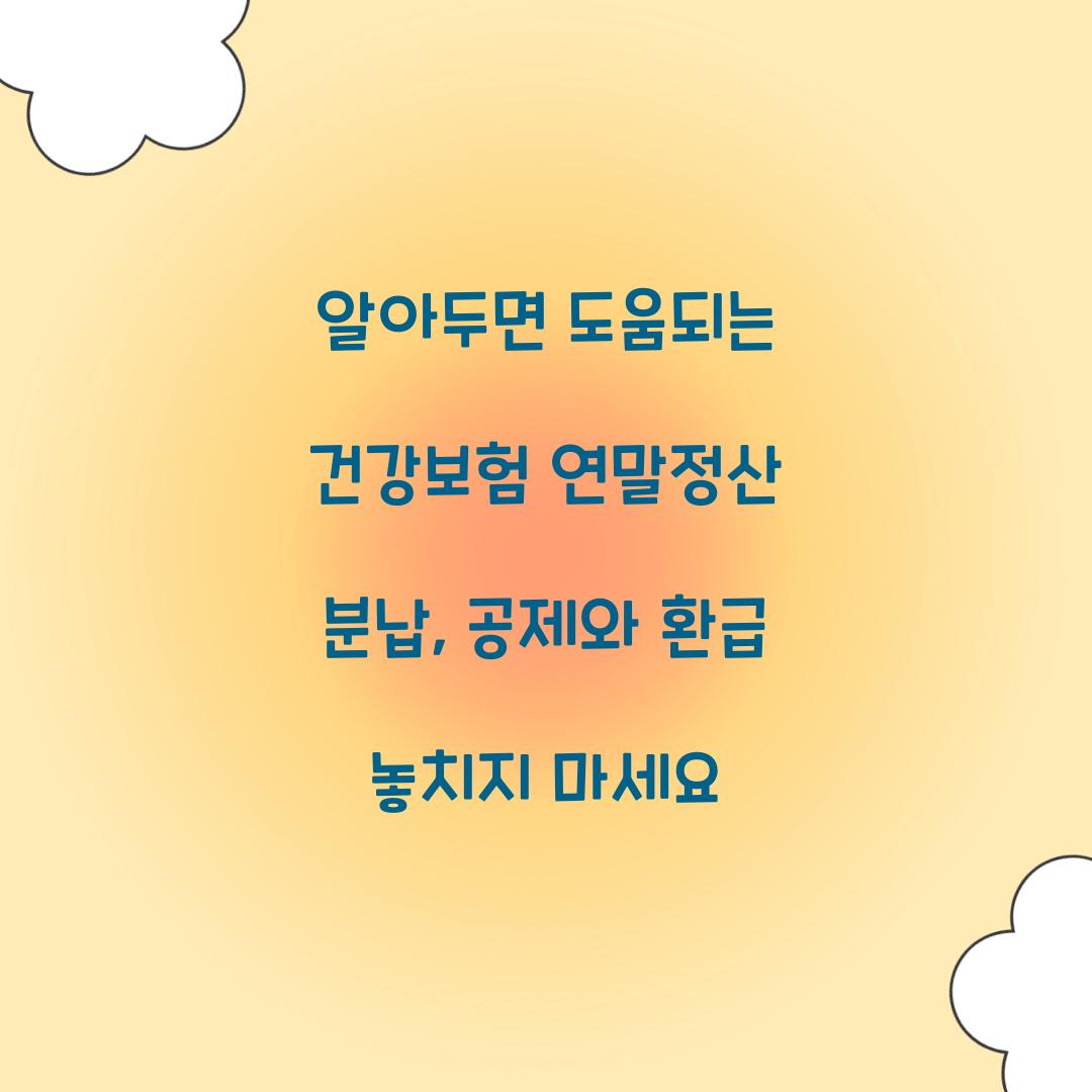 알아두면 도움되는 건강보험 연말정산 분납