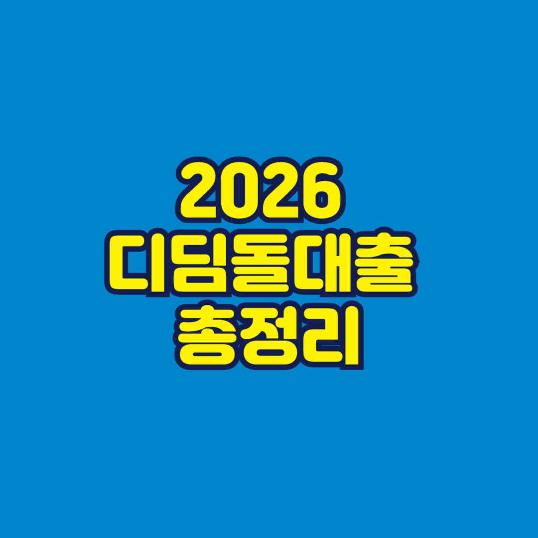 2026 디딤돌대출 총정리 썸네일