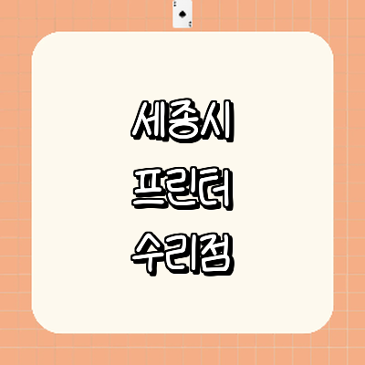 세종시 프린터 수리