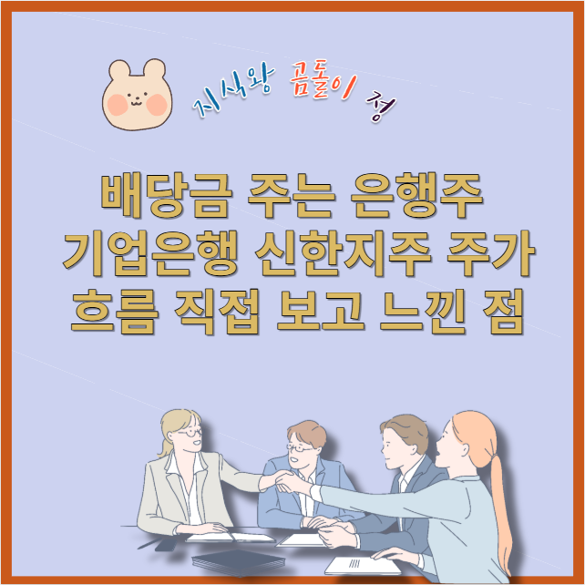 배당금 주는 은행주 KB금융 하나금융지주 배당 기대할 때 확인할 것