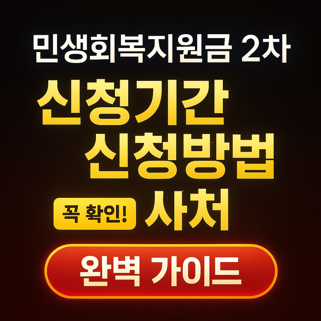 민생회복지원금-소비쿠폰-신청방법-신청기간-사용처-완벽-가이드