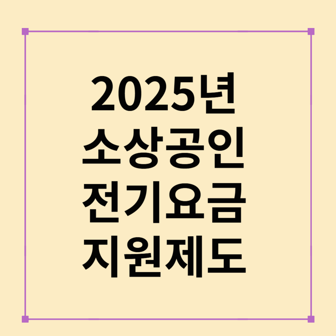 2025 소상공인 전기요금 지원제도 완전 정리