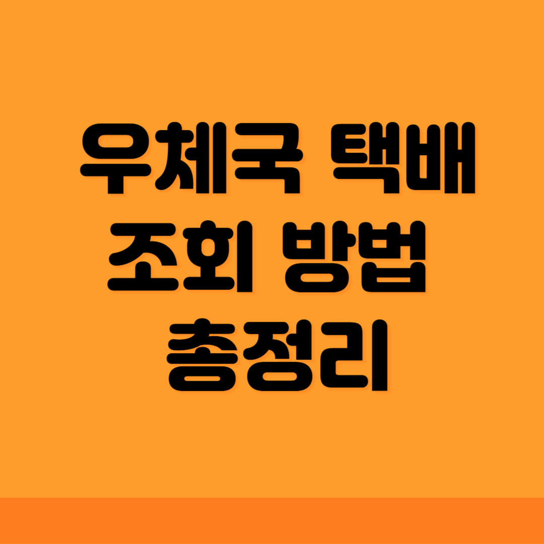 우체국 택배조회 방법 총정리
