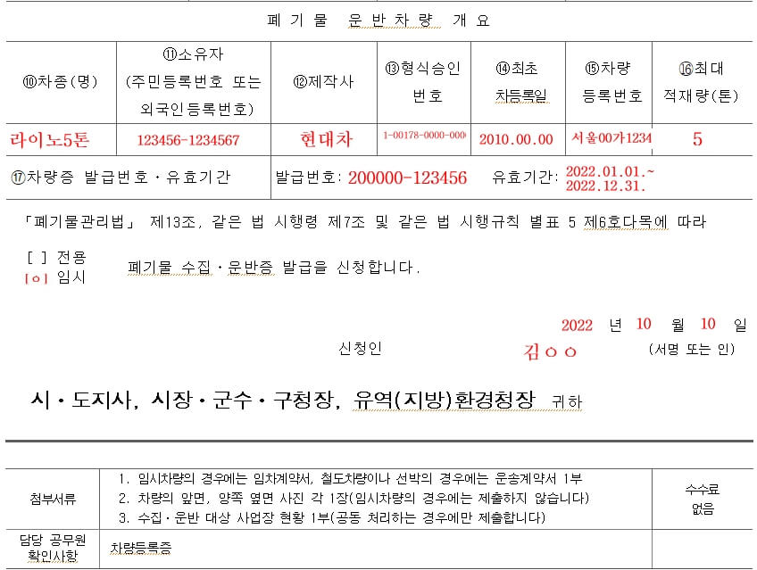 폐기물수집운반증발급신청서-차량