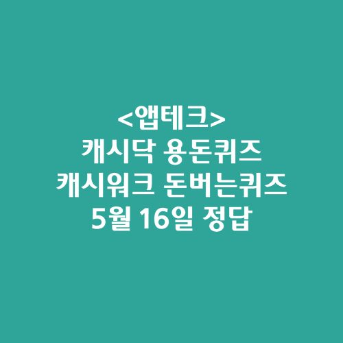 캐시닥 용돈퀴즈 캐시워크 돈버는퀴즈 정답 2024년 5월 16일