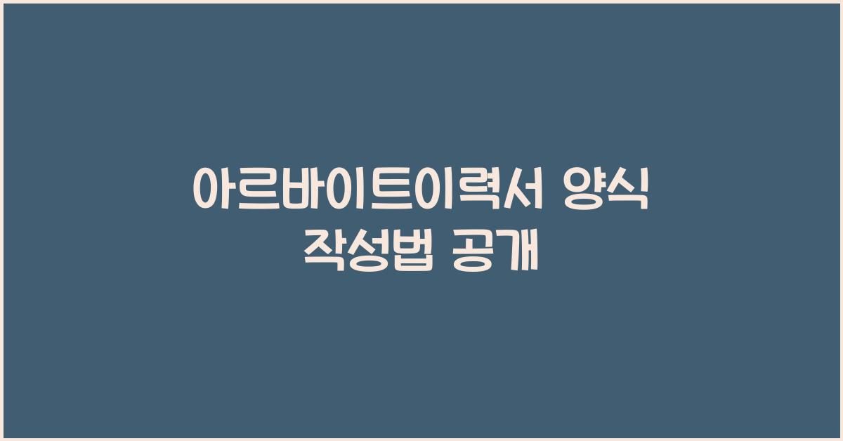 아르바이트이력서 양식