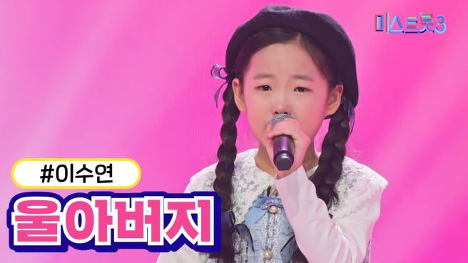 이수연 가수 울아버지