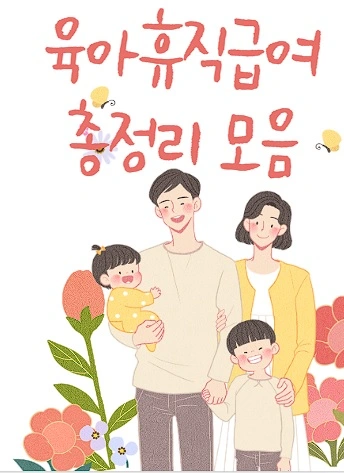 육아휴직급여