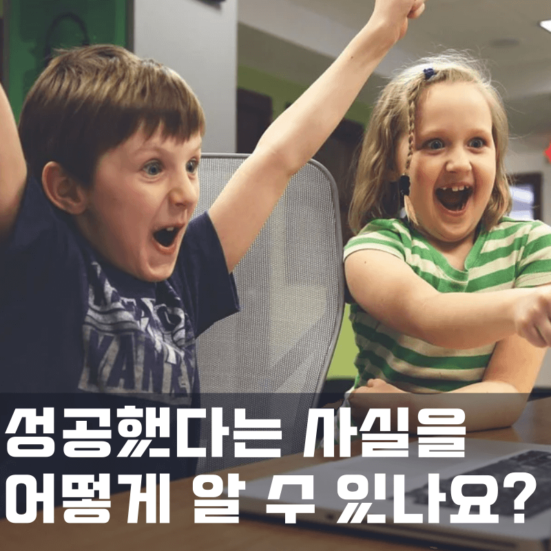 성공했다는 사실을 어떻게 알 수 있나요?