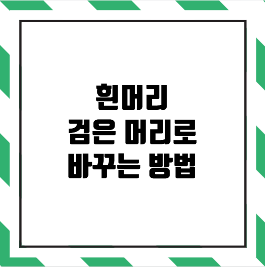 흰머리 검은 머리로 바꾸는 방법