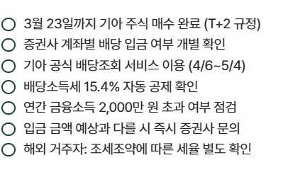 기아차 배당금 지급일 2026