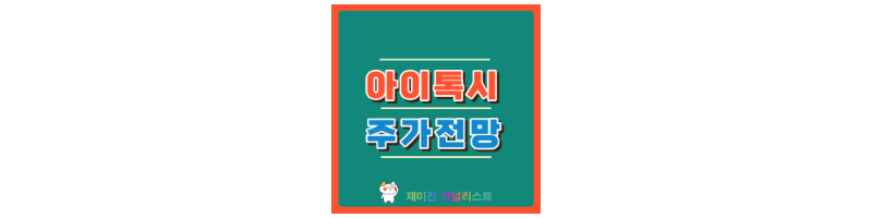 아이톡시 섬네일