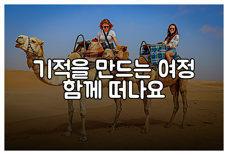기적을 만드는 여정 함께 떠나요