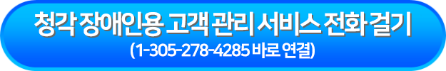청각 장애인용 고객 관리 서비스 전화 걸기