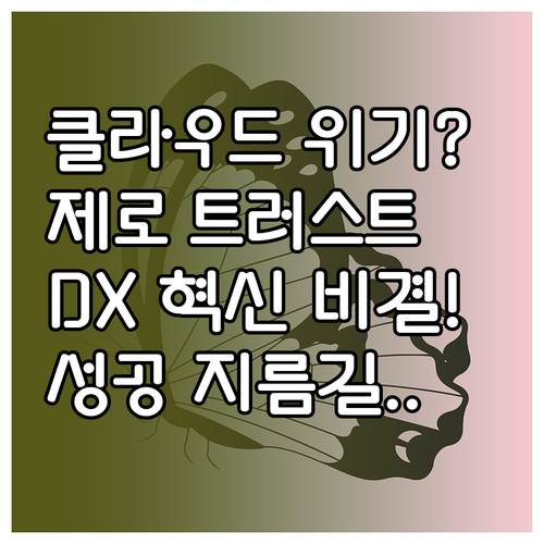 클라우드 시대 제로 트러스트 보안 체..