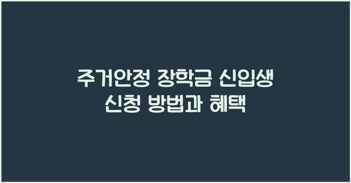 주거안정 장학금 신입생