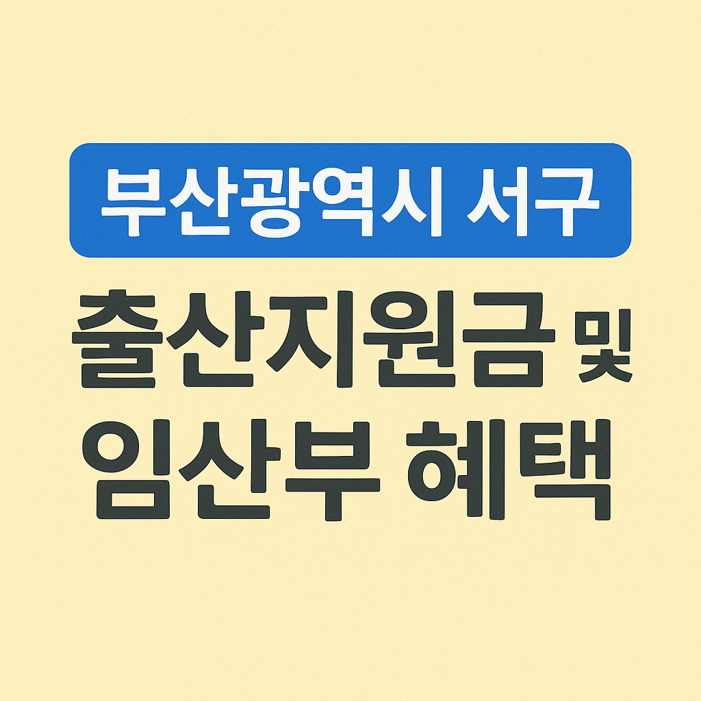 부산광역시 서구 출산지원금 및 임산부 혜택