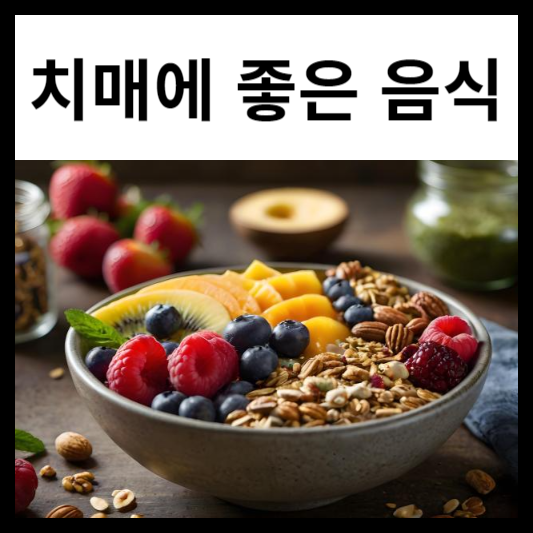 치매에 좋은 음식