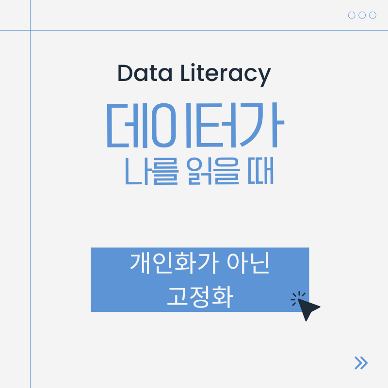 개인화가 아닌 고정화