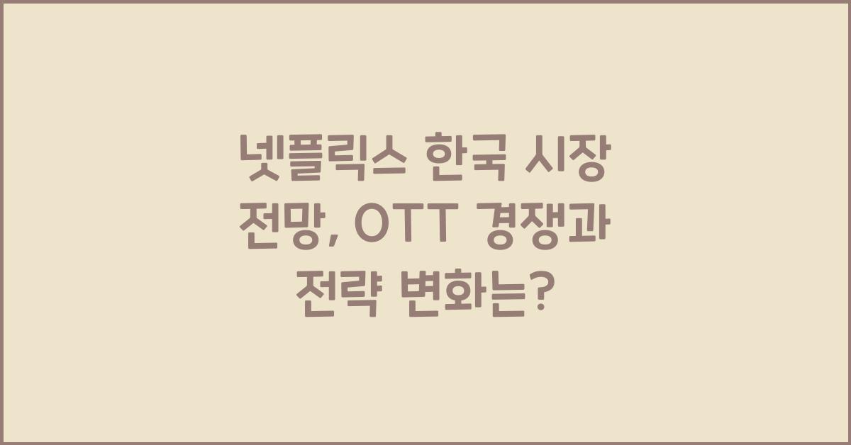 넷플릭스 한국 시장 전망
