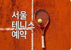 테니스 예약에 관한 사진