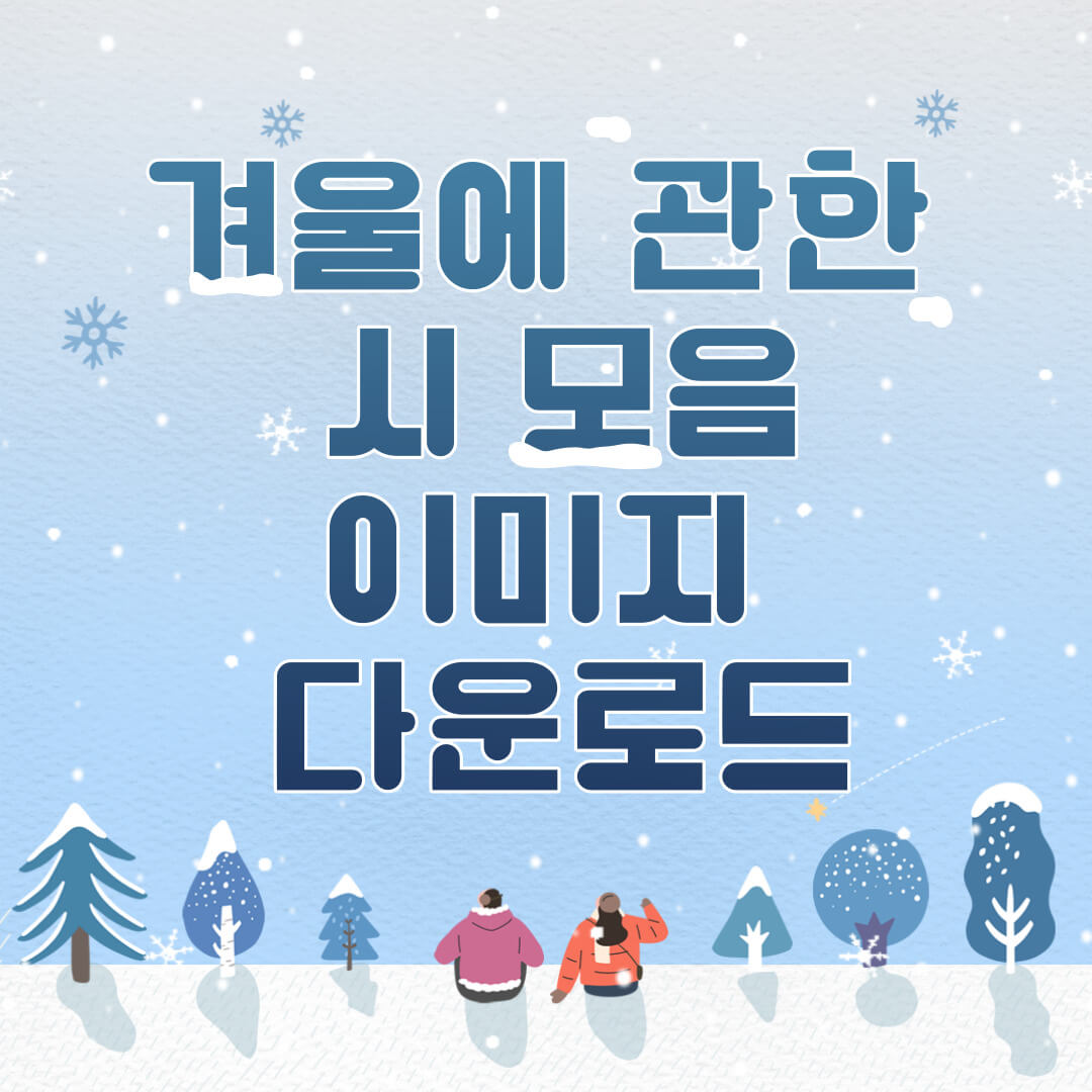 겨울-시-모음,-겨울에-관한-시-이미지-모음