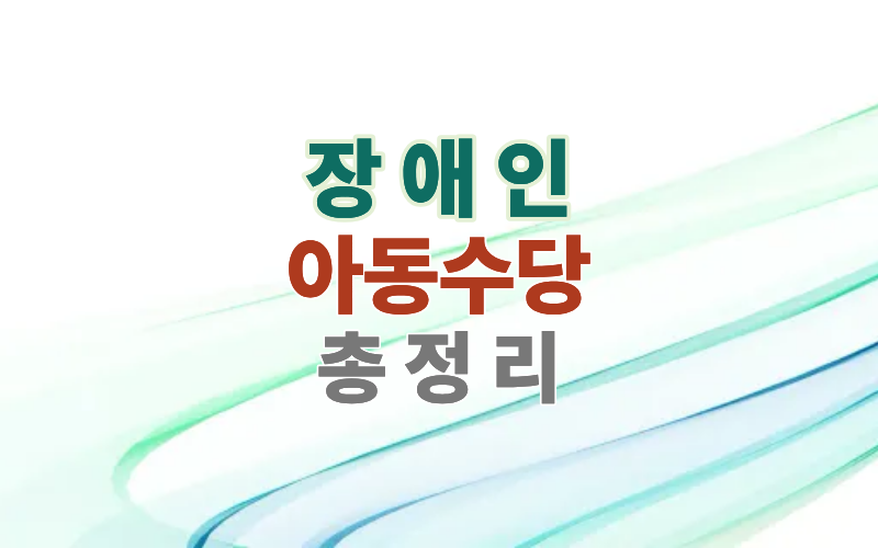 장애인 아동수당