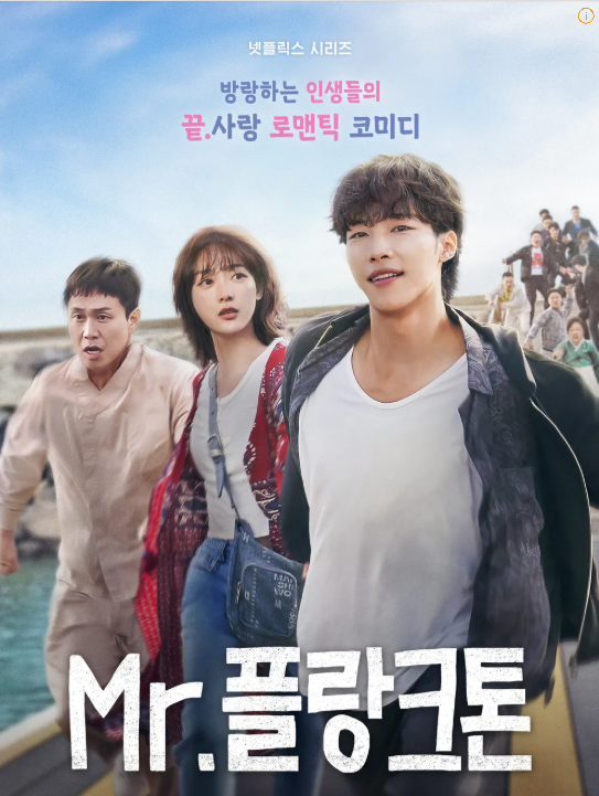 드라마 Mr.플랑크톤