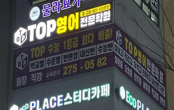 TOP영어학원