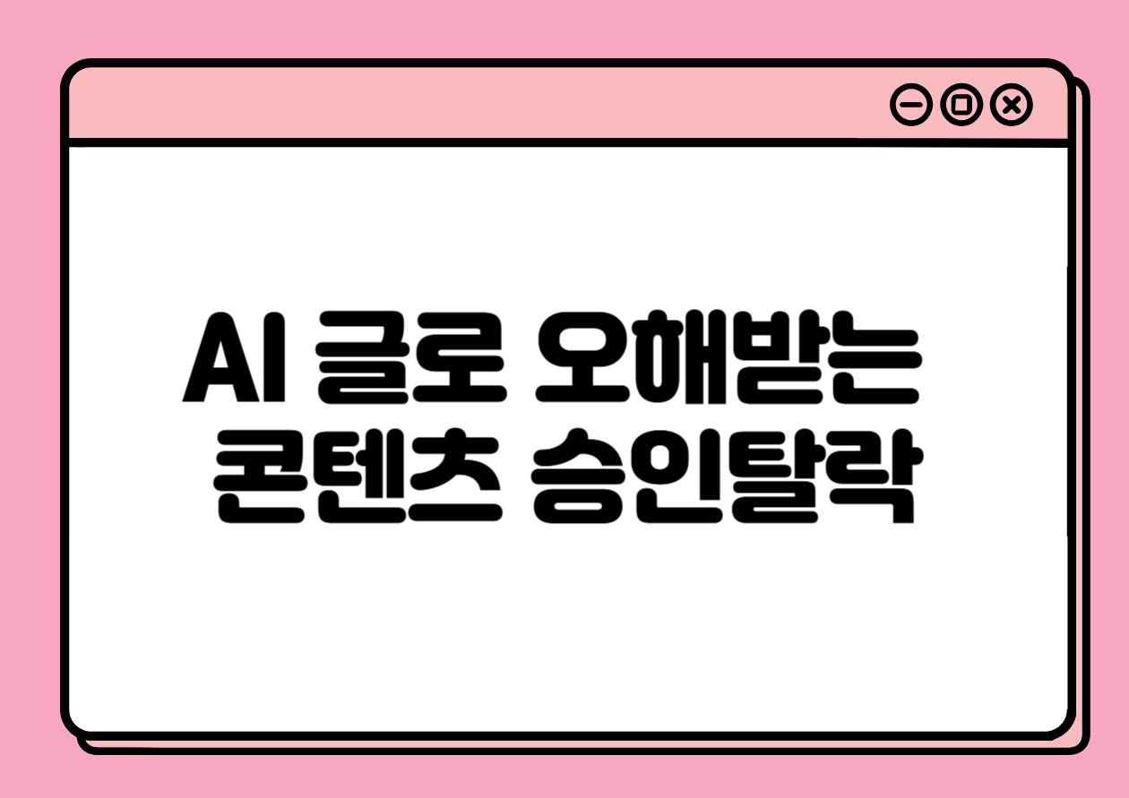 AI 글로 오해받는 콘텐츠, 애드센스 승인에서 탈락하는 이유