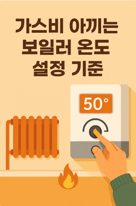 가스비 아끼는 보일러 온도 설정 기준