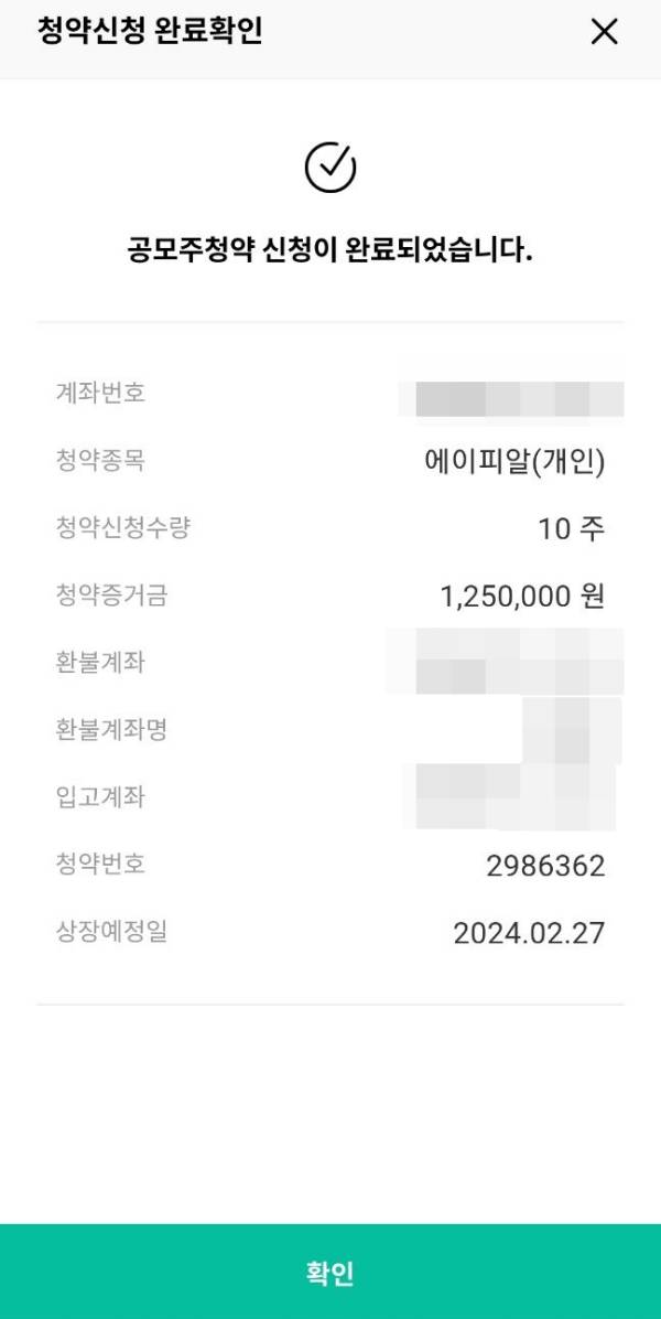 에이피알 청약신청 완료