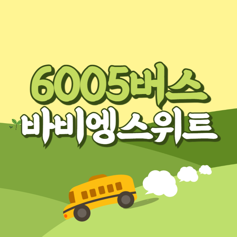 바비엥스위트에서 인천공항 리무진 공항버스(6005번) 썸네일