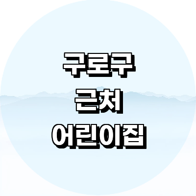 서울 구로구 어린이집