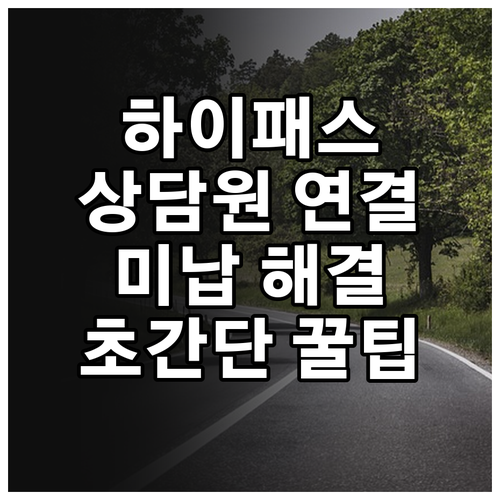 하이패스 고객센터 번호 상담원 연결 ..