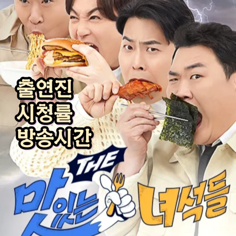 맛있는 녀석들: 출연진- 방송 정보(출처-공식포스터)