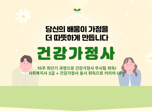 건강가정사 자격 취득 방법