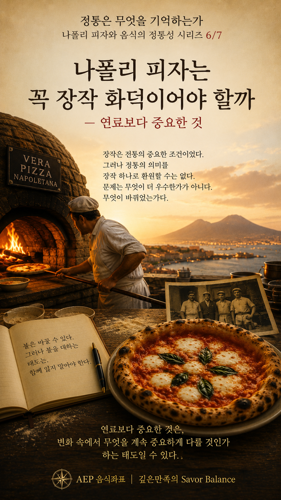 Vertical editorial poster for Part 6 of the Savor Balance series What Does Tradition Remember? A Neapolitan pizzaiolo works beside a glowing wood-fired brick oven overlooking Naples and Mount Vesuvius at sunset. In the foreground are a freshly baked Margherita pizza, an open handwritten notebook, a pen, flour, and an old photograph of pizza makers. Korean text asks whether Neapolitan pizza must use a wood-fired oven and emphasizes that authenticity may depend less on fuel itself than on the judgment, attention, and values preserved through changing tools and techniques.
