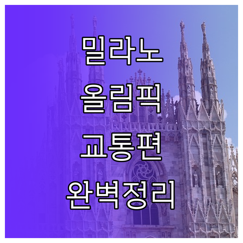 밀라노 올림픽 여행자를 위한 공항 교..
