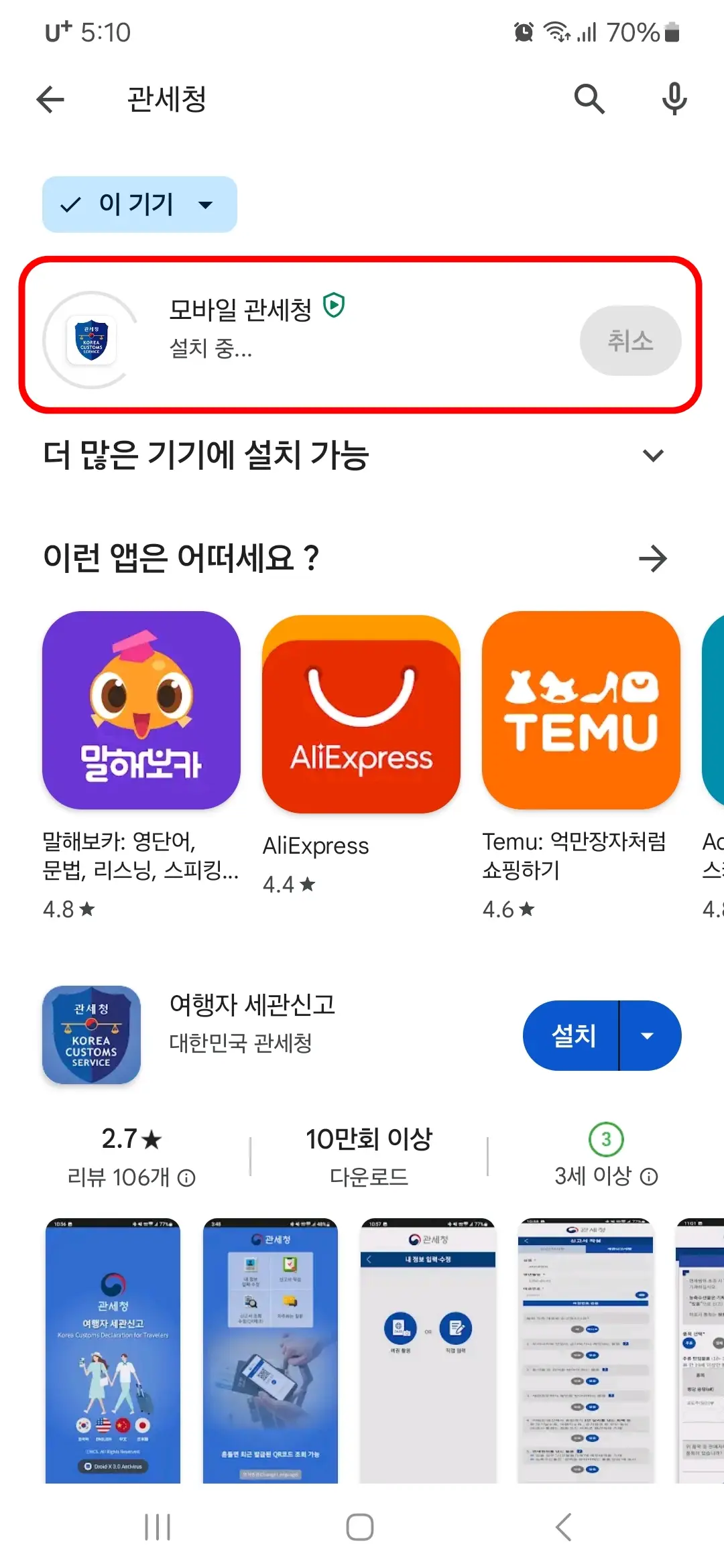 모바일 관세청 앱 설치 중