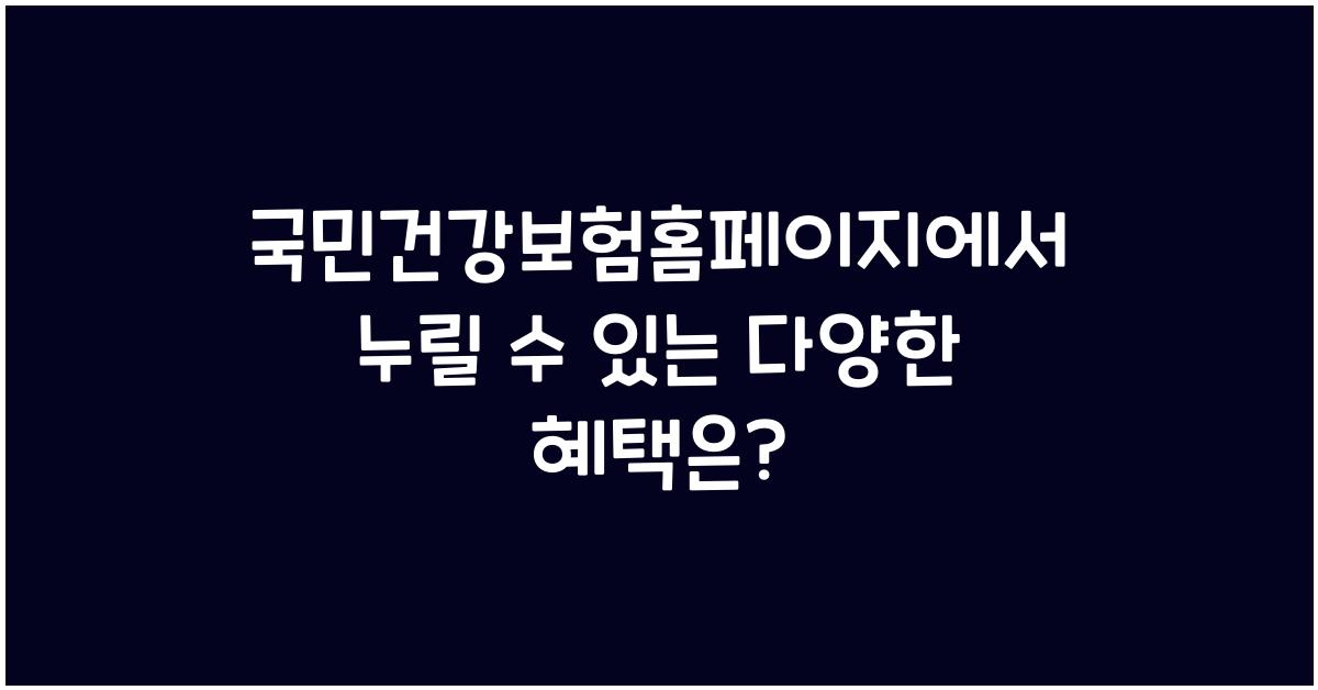 국민건강보험홈페이지
