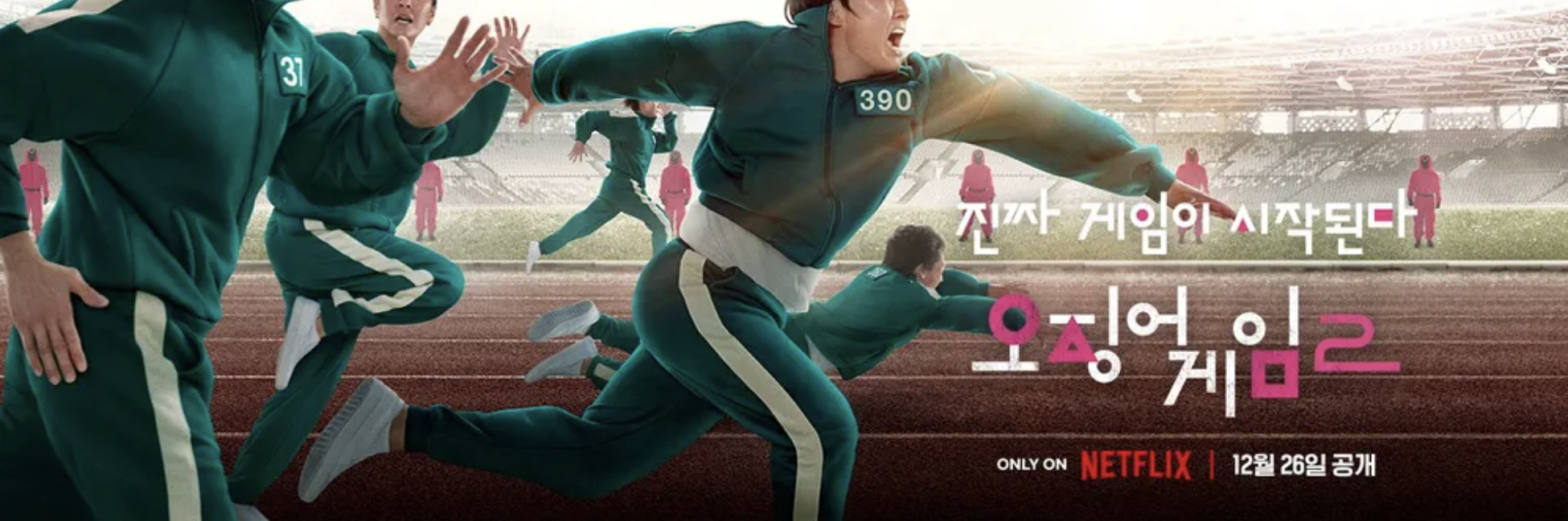 넷플릭스 오징어게임 시즌2 공개일, 줄거리를 알려주는 메인 홍보 포스터