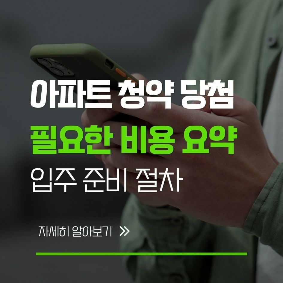 아파트 청약 당첨 후 필요한 비용 요약